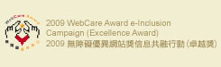 2009 WebCare Award e-Inclusion Campaign (Excellence Award)